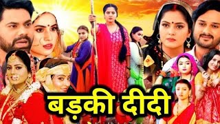 बड़की दीदी  Badki Didi Movie Review  Anjana Singh  Shubhi Sharma  New Bhojpuri Movie 2024 [upl. by Phiona937]