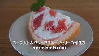 ヨーグルト＆グレープフルーツゼリーの作り方 （ How to make yogurt and grapefruit jelly ） [upl. by Dalston]