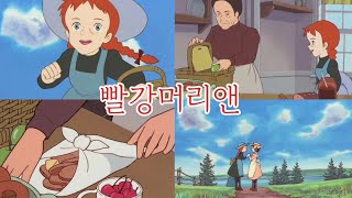 빨강머리앤♥️ 4편♡아이스크림 맛보기 Anne of Green Gables Part 4 ♡ Taste ice cream [upl. by Treble439]