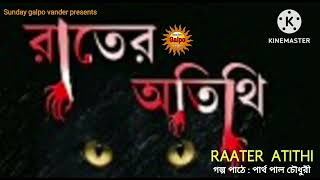 RATER ATITHI  রাতের অতিথি  বাংলা গল্প  HOROR STORY  SUNDAY GALPO VANDER [upl. by Betti]