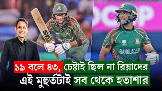 রিয়াদ ভাই আপনিও নেগেটিভ গেমপ্ল্যানে শামিল হলেন সব থেকে হতাশার মুহুর্ত ছিল ওই সময়টায়৷  On Field [upl. by Noli]