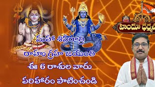 మహా శివరాత్రి amp రాహు గ్రహ జయంతి March 8 2024 Maha Shivarati amp Rahu Graha Jayanthi [upl. by Aened]