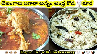 Bagara Rice With Chicken Curry  బగారా అన్నం కోడి కూర Telangana Bagara Rice with Chicken Curry [upl. by Giesecke959]