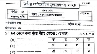 Class 1 3rd unit test 2024Class 1 third Unit Test question paper 2024Class One 3rd summative 2024 [upl. by Eelana]