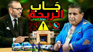 نهاية اخنوش وحزبة في المغرب، الهجوم على الملك [upl. by Nuarb698]