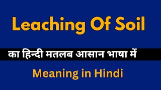 Leaching Of Soil Meaning in Hindi Leaching Of Soil का अर्थ या मतलब क्या होता है [upl. by Beauchamp651]