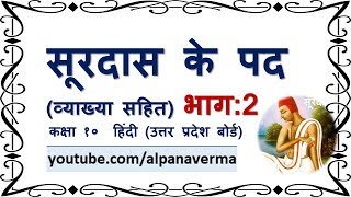 सूरदास के पद PART 2 व्याख्या Surdas ke pad Class 10 UP [upl. by Isnan]