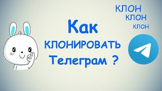 Как клонировать Телеграм  ПК и Моб устройства [upl. by Jarita]