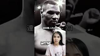 最大下狗如何扳倒拳王牙齒運動牙套拳擊🥊 [upl. by Elinnet69]