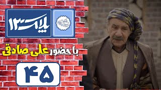 Serial Pelak 13  Part 45  سریال پلاک 13  قسمت 45 [upl. by Asseniv]