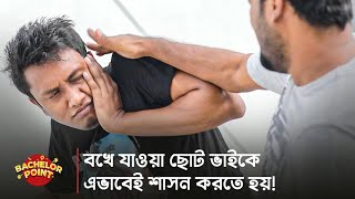 বখে যাওয়া ছোট ভাইকে এভাবেই শাসন করতে হয় [upl. by Marlowe]