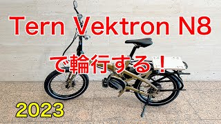 Tern Vektron N8で輪行 EBike しまなみ海道 折りたたみ自転車 4K [upl. by Anielram]