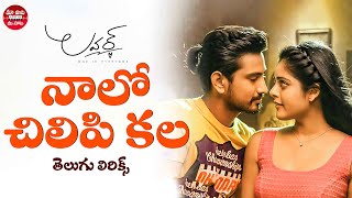 Naalo Chilipi Kala Song With Telugu Lyrics  Lover Songs  Raj Tarun Riddhi Kumar [upl. by Sherwood]