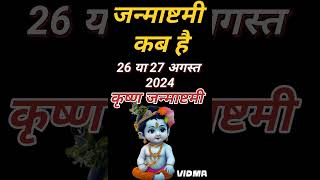 Janmashtami 2024 Date  जन्माष्टमी 2024  Janmashtami Kab Hai  Krishna Janmashtami 2024 Date amp Time [upl. by Eikcuhc660]