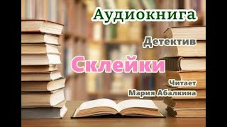 Аудиокнига «Склейки» Детектив Читает Мария Абалкина [upl. by Gnud939]