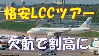 格安LCCツアー、欠航で割高に [upl. by Jordison848]