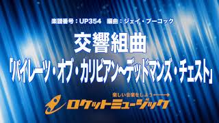 【吹奏楽】交響組曲「パイレーツ・オブ・カリビアン～デッドマンズ・チェスト」《UP354》 [upl. by Camm]