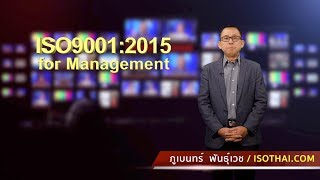 ISO90012015 สำหรับผู้บริหาร [upl. by Borek680]