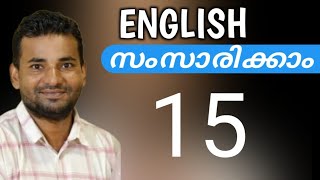 സാധാരണക്കാരന്റെ ഇംഗ്ലീഷ്  Spoken English Malayalam  part fifteen [upl. by Whitten]