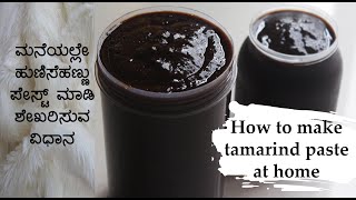 How make tamarind paste at home  Home made hunise hannina paste  Tamarind paste recipe [upl. by Enialedam659]