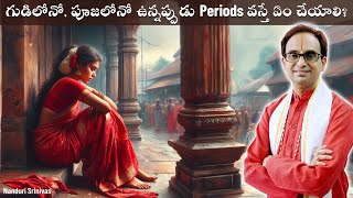 గుడిలోనో పూజలోనో ఉన్నప్పుడు Periods వస్తే  If you get periods in a temple  Nanduri Srinivas [upl. by Tenrag]