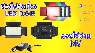 รีวิว ไฟ LED RGB U600 ไฟต่อเนื่องพกพา ใช้งานทั้งในและนอกสถานที่ได้ [upl. by Leahcim]