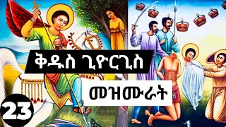 ⏩ጥቅምት 23 🙏➕ የቅዱስ ጊዮርጊስ ተወዳጅ መዝሙሮች ስብስብ  orthodox mezmur kidus giorgis mezmur collection 23 [upl. by Arleta533]