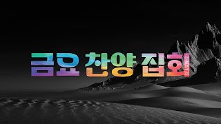 금요찬양집회 S2E12 [upl. by Denna]