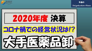 【Vol22】今週の製薬研News「大手医薬品卸4社の2020年度業績は？」 [upl. by Aisyla]