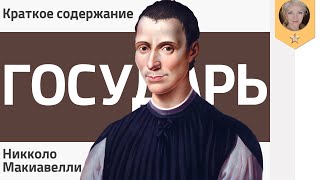 Краткое содержание Государь Макиавелли Никколо [upl. by Carmen360]