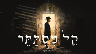 ארי היל amp מקהלת נשמה  קל מסתתר  Ari hill amp Neshama Choir  kel Mistater [upl. by Mesics]