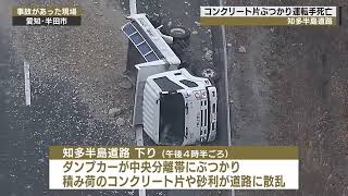 ダンプカーが中央分離帯に衝突…積み荷のコンクリ片が散乱して反対車線の車にぶつかり男性死亡 運転手逮捕 [upl. by Cord]