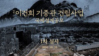 이건희 기증관가칭 건립사업 국제설계공모 1차 심사 [upl. by Llahsram]