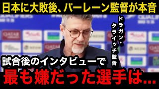 【W杯アジア最終予選】日本代表が2戦連勝大量12得点でグループ単独首位に！0ー5で大敗したバーレーン代表のドラガン・タライッチ監督が試合後に漏らした本音が「1番脅威だった選手は」【海外の反応】 [upl. by Akkimat]