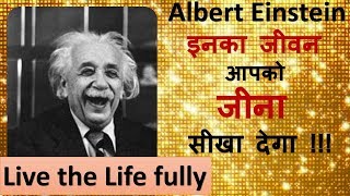 अभी जीवन बदलना है तो ही इस को देखें Albert Einstein Life is an Inspiration Albert Einstein Brain [upl. by Susana977]