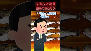 夫がいない時にだけSwitchをおねだりする息子→「テストで90点取るなら買ってやる」と夫が先払いした結果ww【スカッと】 [upl. by Auqinot888]