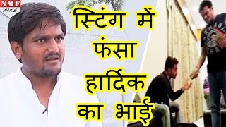 Sting Operation में फंसा Hardik Patel का भाई 30 लाख लेते Camera में कैद [upl. by Eriha]