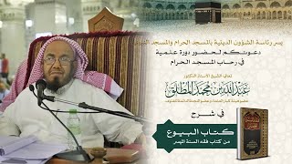 مباشر 03  كتاب البيوع من فقه السنة الميسر أدعبدالله المطلق  الجمعة 13051446 بعد المغرب [upl. by Ellenod]