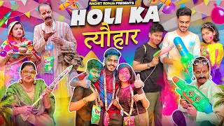 HOLI KA त्यौहार  Rachit Rojha [upl. by Ellecrag986]