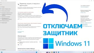 Как ПОЛНОСТЬЮ отключить защитник Windows 11 [upl. by Norreht]