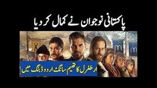 Dirilis Ertugrul Theme Music  Cover Song Urdu Pakistani Version By Noman Shah [upl. by Sidoney]