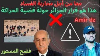 هذا ما تريد فعله الدولة للحراكة بالجزائر Amir dz [upl. by Atinek483]