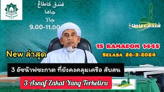 3 อัซน๊าฟซะกาตที่ยังคงคลุมเครือสับสน  3 Asnaf Zakat Yang Terkeliru  Baba Haji Wan Ismail Sepanjang [upl. by Camden]