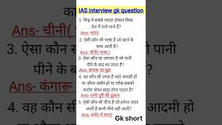 Ias interview gk question for interviewiasinterviewupsc shortsfeed motivation [upl. by Biles]