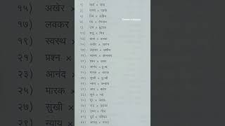 विरुद्धार्थी शब्द  मराठी marathi marathigrammar [upl. by Schurman]