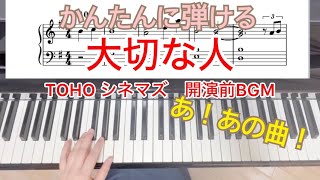 【楽譜あり】映画館で絶対聴く曲！！「 大切な人 」TOHOシネマズ 開演前BGM ピアノ AIMEI [upl. by Henke801]