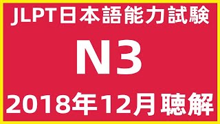 2018年12月日本語能力試験N3問題集聴解練習【日文檢定N3考古真題】JLPT N3 Choukai Listening Test With Answers And Script 122018 [upl. by Tifanie]