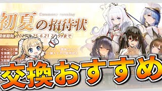 〝初夏の招待状〟交換おすすめ優先順紹介【アズールレーン】 [upl. by Behah]