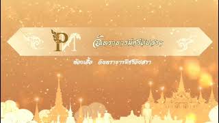 จันทราบารมีศรีอัปสรา [upl. by Nanek]