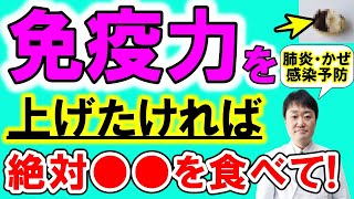 【免疫力向上】肺炎にならない、かぜを引かないためには●●を食べて下さい 薬不足の中で大切な予防食・体を守る食べ物を医師が解説 [upl. by Imugem]